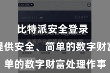 比特派安全登录 为用户提供安全、简单的数字财富处理作事