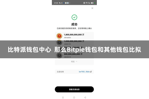比特派钱包中心 那么Bitpie钱包和其他钱包比拟