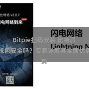 Bitpie扫码安装 比特派钱包安全吗？专家详解其全面优势