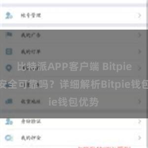 比特派APP客户端 Bitpie钱包安全可靠吗？详细解析Bitpie钱包优势