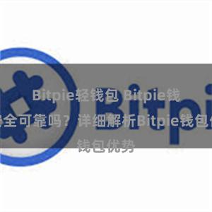 Bitpie轻钱包 Bitpie钱包安全可靠吗？详细解析Bitpie钱包优势