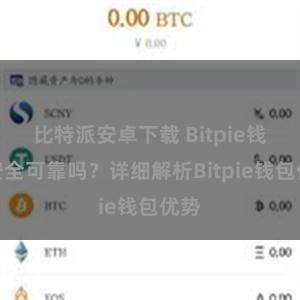 比特派安卓下载 Bitpie钱包安全可靠吗？详细解析Bitpie钱包优势