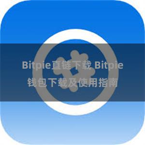 Bitpie直链下载 Bitpie钱包下载及使用指南