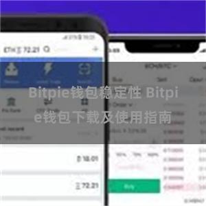 Bitpie钱包稳定性 Bitpie钱包下载及使用指南