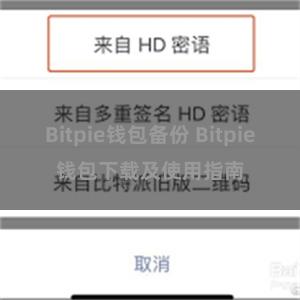 Bitpie钱包备份 Bitpie钱包下载及使用指南