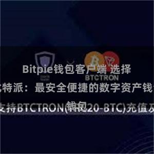 Bitpie钱包客户端 选择比特派：最安全便捷的数字资产钱包