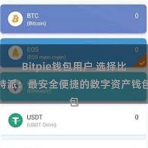 Bitpie钱包用户 选择比特派：最安全便捷的数字资产钱包