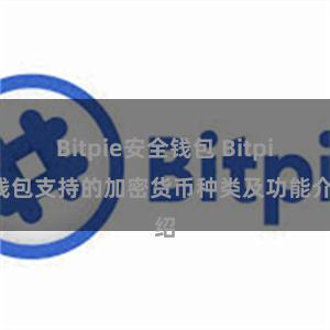 Bitpie安全钱包 Bitpie钱包支持的加密货币种类及功能介绍