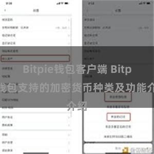 Bitpie钱包客户端 Bitpie钱包支持的加密货币种类及功能介绍