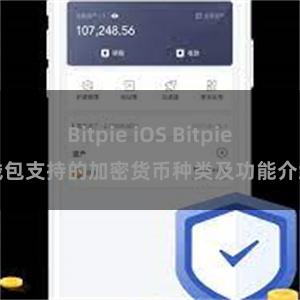 Bitpie iOS Bitpie钱包支持的加密货币种类及功能介绍