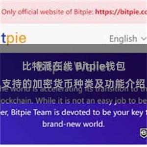 比特派在线 Bitpie钱包支持的加密货币种类及功能介绍