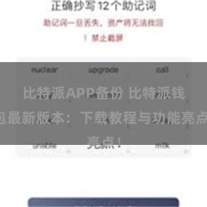 比特派APP备份 比特派钱包最新版本：下载教程与功能亮点！