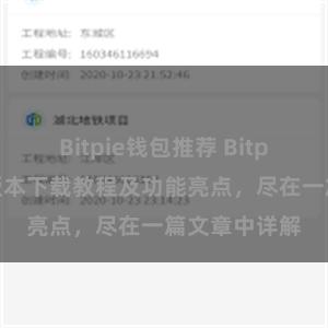 Bitpie钱包推荐 Bitpie钱包最新版本下载教程及功能亮点，尽在一篇文章中详解