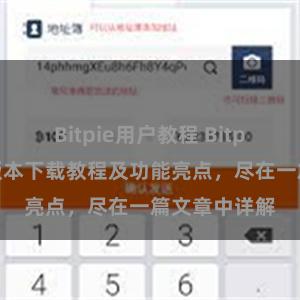 Bitpie用户教程 Bitpie钱包最新版本下载教程及功能亮点，尽在一篇文章中详解