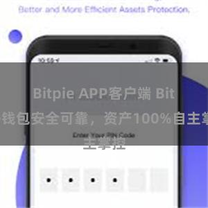 Bitpie APP客户端 Bitpie钱包安全可靠，资产100%自主掌控