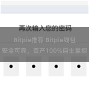 Bitpie推荐 Bitpie钱包安全可靠，资产100%自主掌控