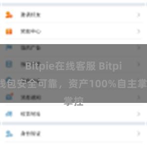 Bitpie在线客服 Bitpie钱包安全可靠，资产100%自主掌控