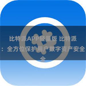 比特派APP轻量版 比特派：全方位保护用户数字资产安全