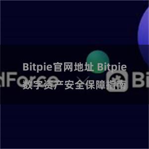 Bitpie官网地址 Bitpie数字资产安全保障指南