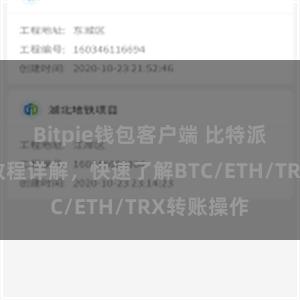 Bitpie钱包客户端 比特派钱包转账教程详解，快速了解BTC/ETH/TRX转账操作