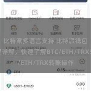 比特派多语言支持 比特派钱包转账教程详解，快速了解BTC/ETH/TRX转账操作