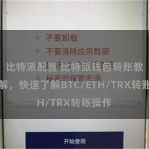 比特派配置 比特派钱包转账教程详解，快速了解BTC/ETH/TRX转账操作