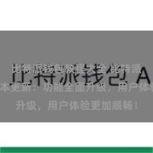 比特派钱包教程大全 比特派钱包最新版本更新：功能全面升级，用户体验更加顺畅！