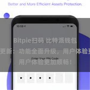 Bitpie扫码 比特派钱包最新版本更新：功能全面升级，用户体验更加顺畅！