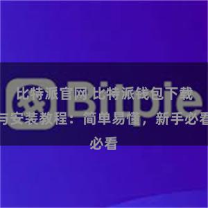 比特派官网 比特派钱包下载与安装教程：简单易懂，新手必看