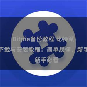 Bitpie备份教程 比特派钱包下载与安装教程：简单易懂，新手必看