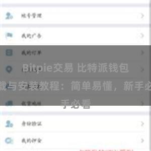 Bitpie交易 比特派钱包下载与安装教程：简单易懂，新手必看