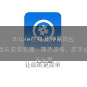 Bitpie在线 比特派钱包下载与安装教程：简单易懂，新手必看