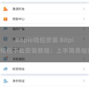 Bitpie钱包安装 Bitpie钱包下载安装教程：上手简易指南