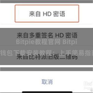 Bitpie教程官网 Bitpie钱包下载安装教程：上手简易指南