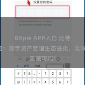 Bitpie APP入口 比特派钱包：数字资产管理生态进化，无限可能！