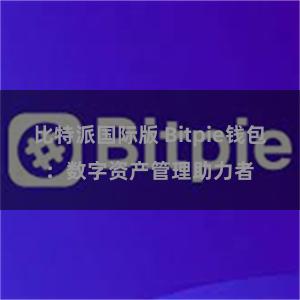 比特派国际版 Bitpie钱包：数字资产管理助力者