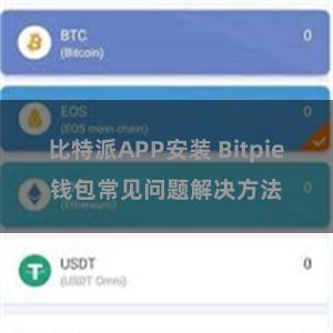 比特派APP安装 Bitpie钱包常见问题解决方法