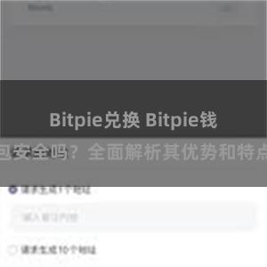Bitpie兑换 Bitpie钱包安全吗？全面解析其优势和特点