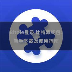Bitpie登录 比特派钱包：新手下载及使用指南