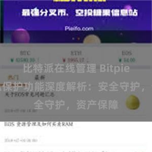 比特派在线管理 Bitpie钱包隐私保护功能深度解析：安全守护，资产保障