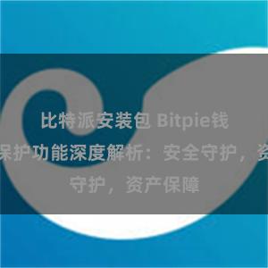 比特派安装包 Bitpie钱包隐私保护功能深度解析：安全守护，资产保障