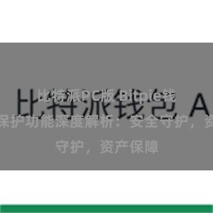 比特派PC版 Bitpie钱包隐私保护功能深度解析：安全守护，资产保障