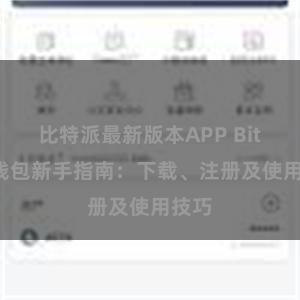 比特派最新版本APP Bitpie钱包新手指南：下载、注册及使用技巧