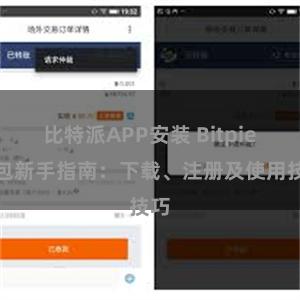 比特派APP安装 Bitpie钱包新手指南：下载、注册及使用技巧