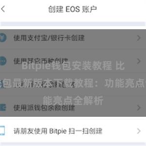 Bitpie钱包安装教程 比特派钱包最新版本下载教程：功能亮点全解析