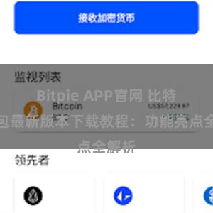Bitpie APP官网 比特派钱包最新版本下载教程：功能亮点全解析