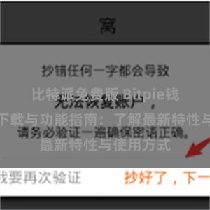 比特派免费版 Bitpie钱包最新版下载与功能指南：了解最新特性与使用方式