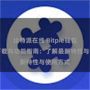 比特派在线 Bitpie钱包最新版下载与功能指南：了解最新特性与使用方式