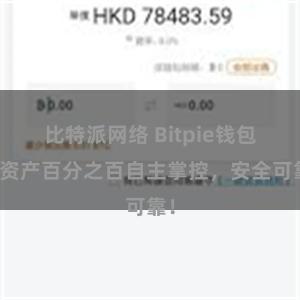 比特派网络 Bitpie钱包：资产百分之百自主掌控，安全可靠！