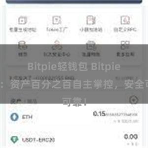 Bitpie轻钱包 Bitpie钱包：资产百分之百自主掌控，安全可靠！